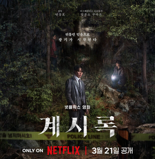 넷플릭스 계시록