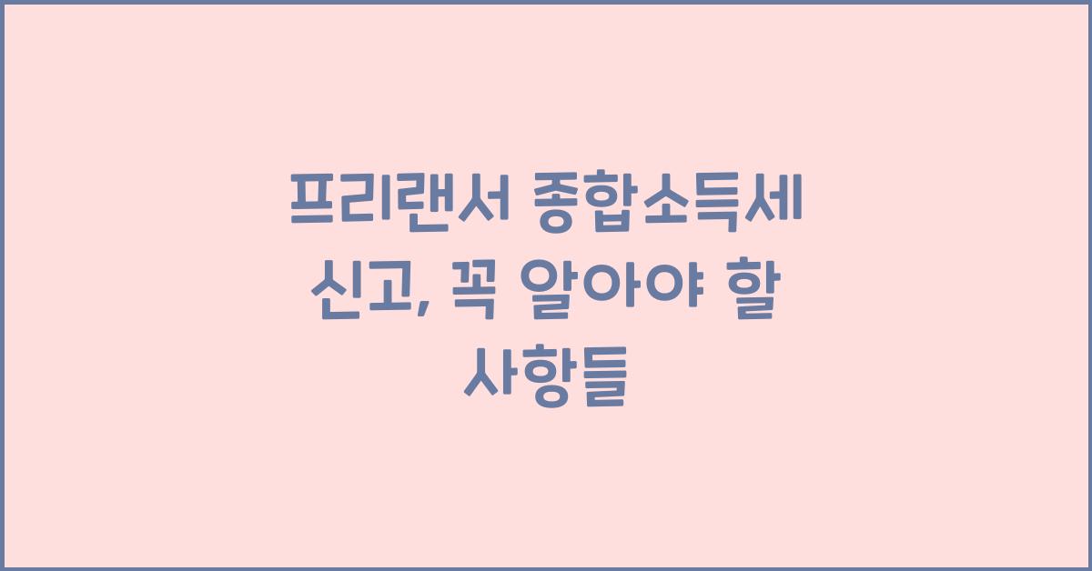 프리랜서 종합소득세 신고
