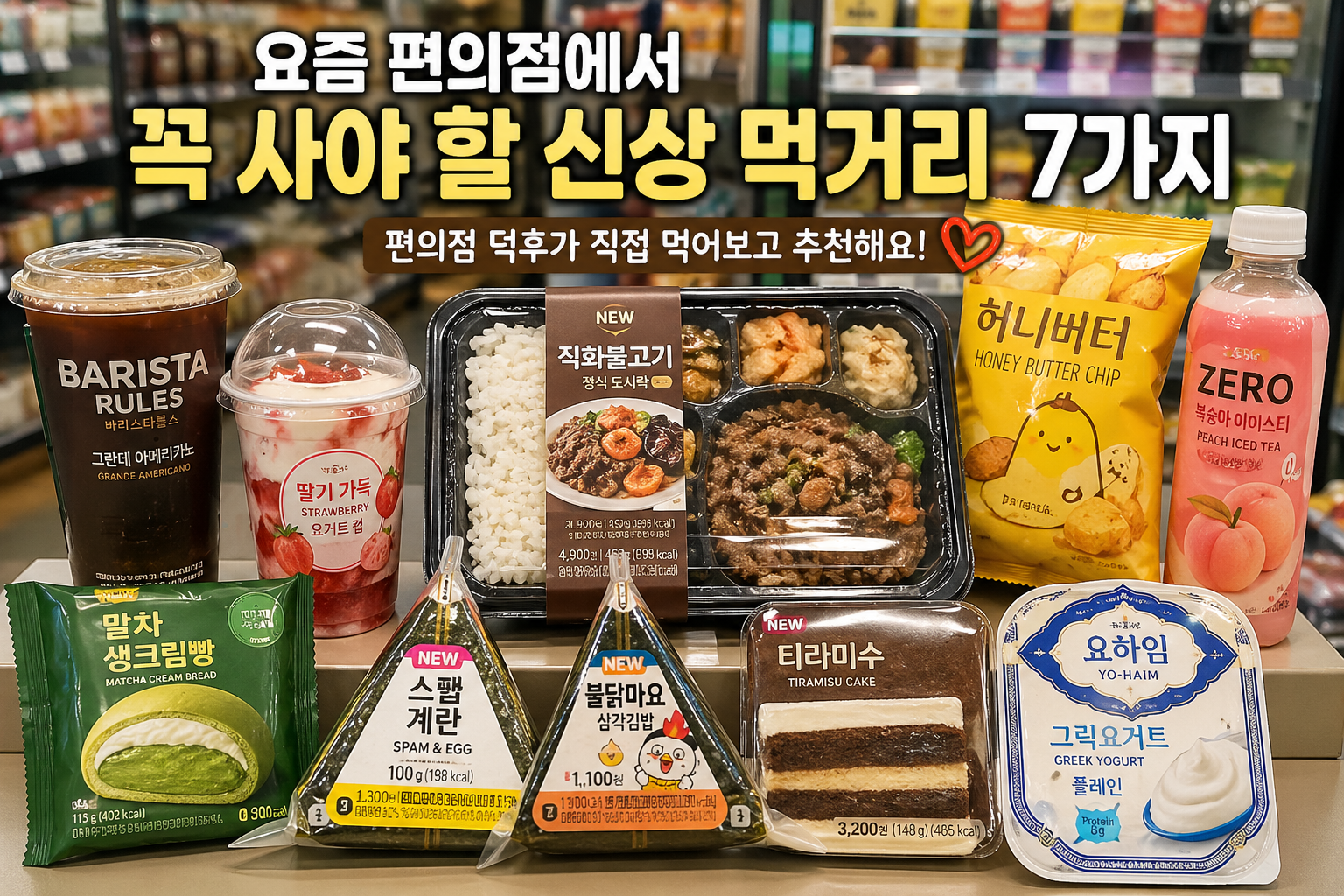 요즘 편의점에서 꼭 사야 할 신상 먹거리 7가지를 한눈에 보여주는 추천 음식 이미지
