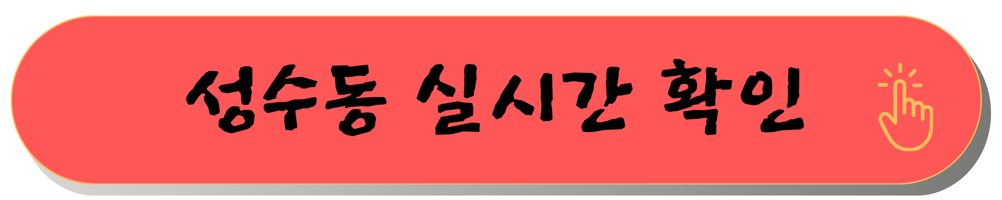 성수동 팝업스토어 1월