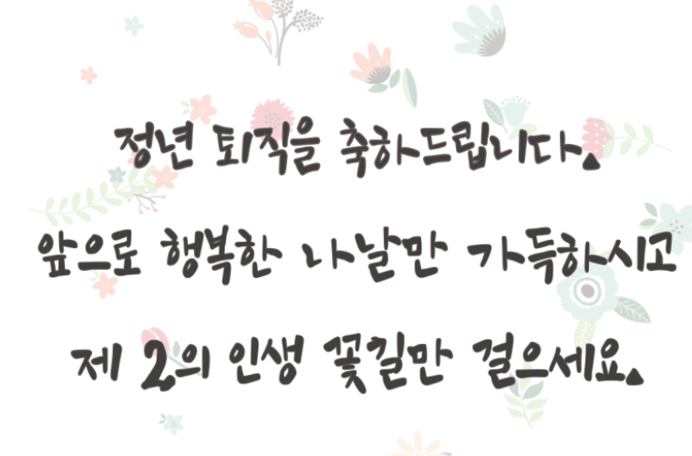 정년퇴직-사진2