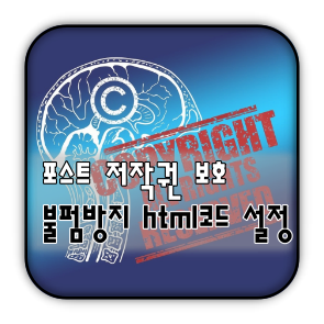 썸네일_포스트_저작권_보호_HTML_코드_설정하기