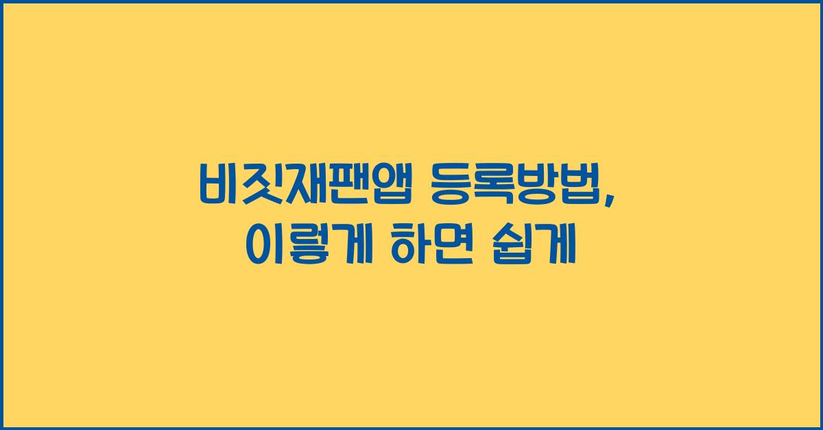 비짓재팬앱 등록방법