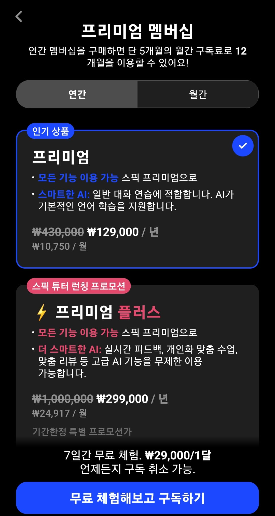 스픽 가격 영어회화 어플 이효리 영어 할인 및 무료 이용방법