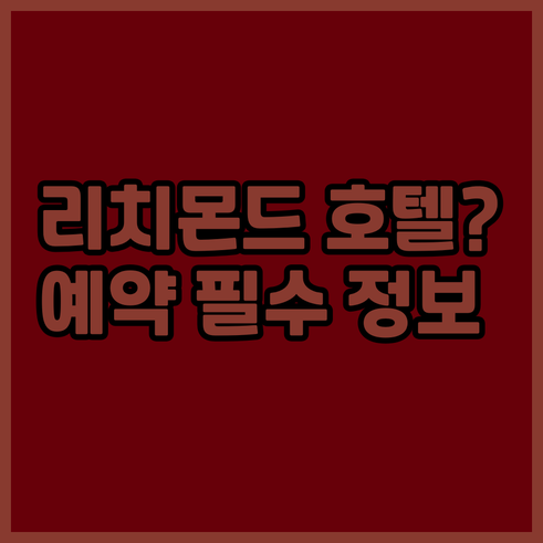 리치몬드 호텔 예약 전 꼭 확인해야 