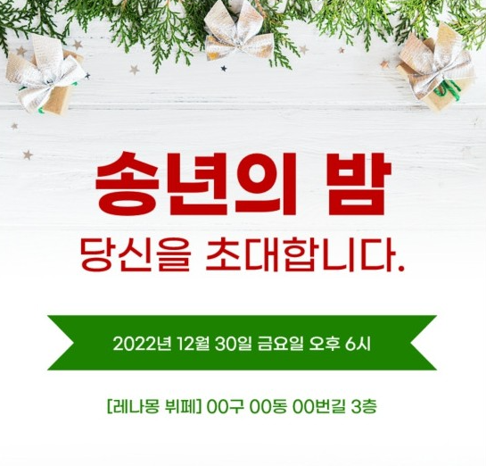 송년회 초대장 무료 다운로드