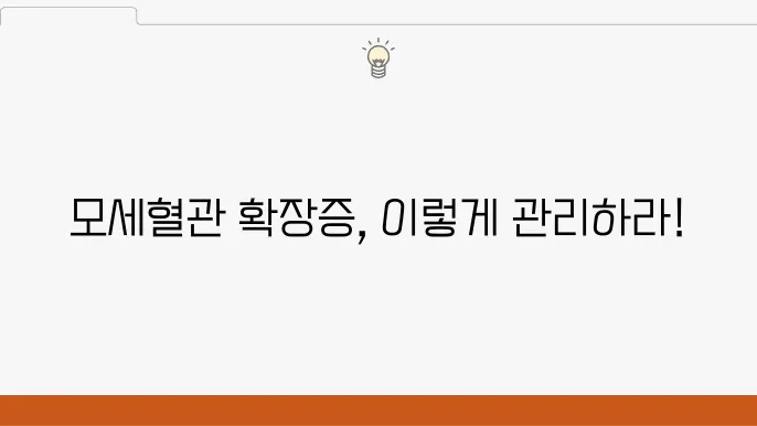 모세혈관 확장증 관리방법