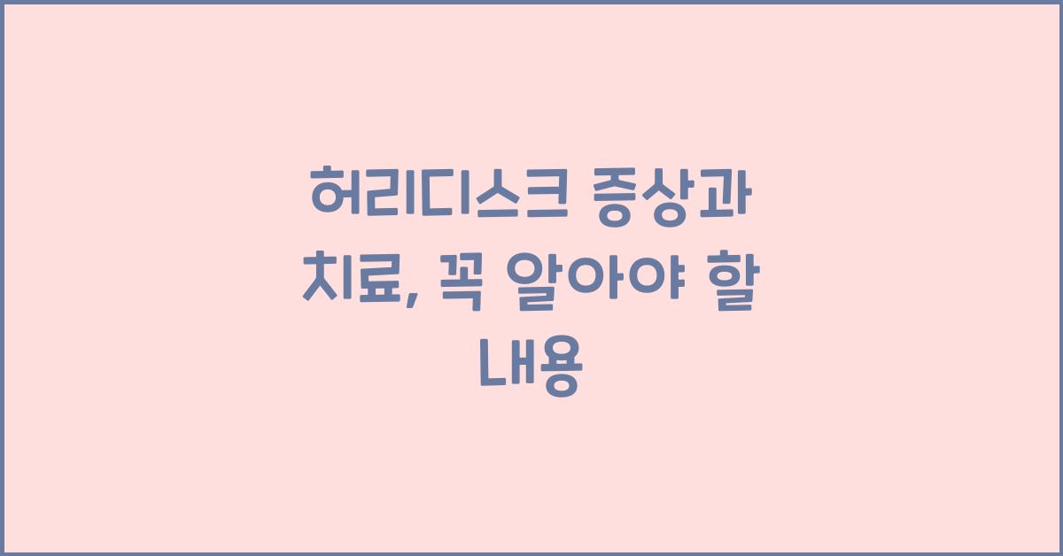 허리디스크 증상과 치료