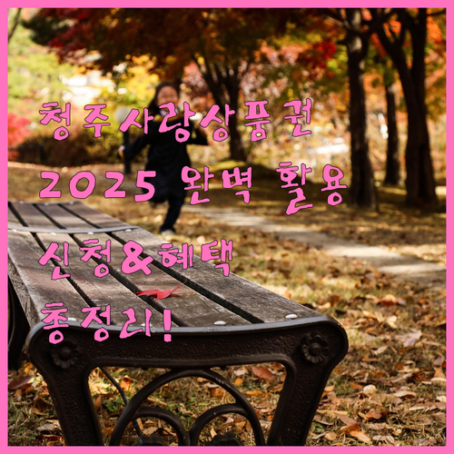 2025 청주사랑상품권 완벽 활용법 ..