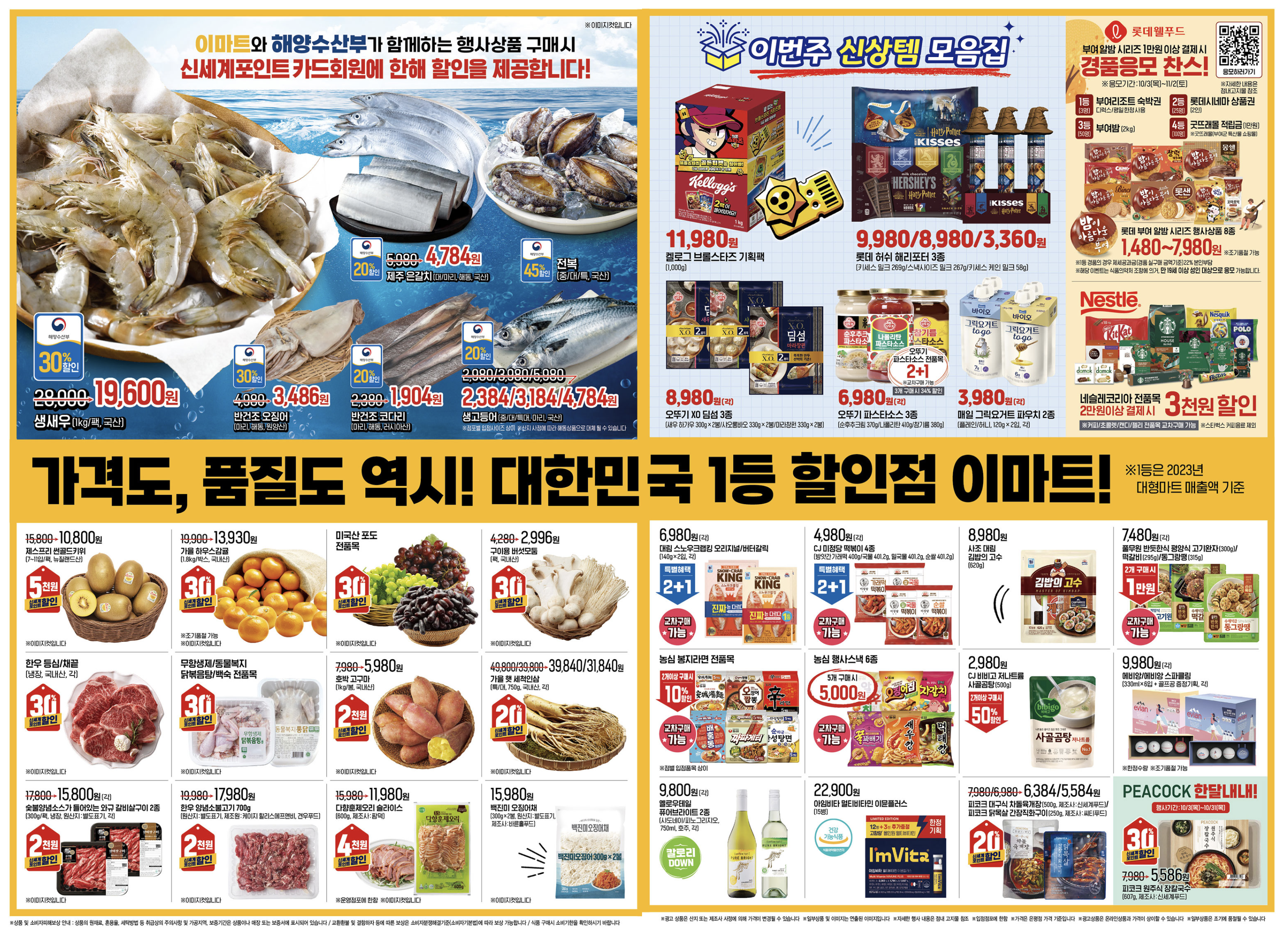 이마트 10월 전단지