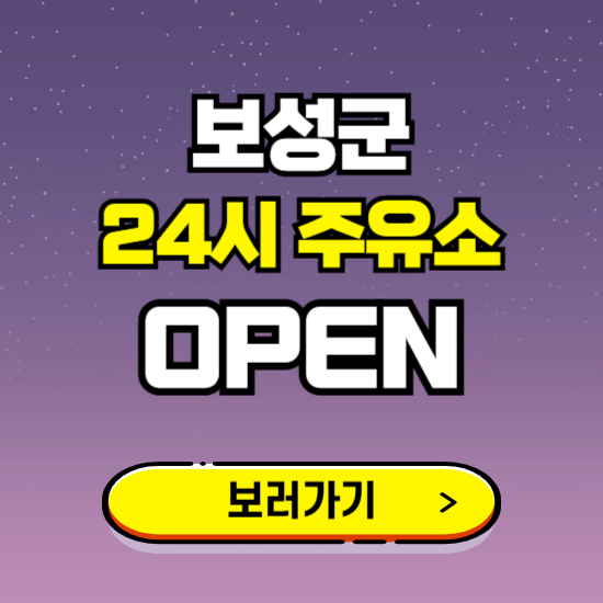 보성군 24시 주유소 찾기 ❘ 야간 심야 밤 새벽 문여는 곳