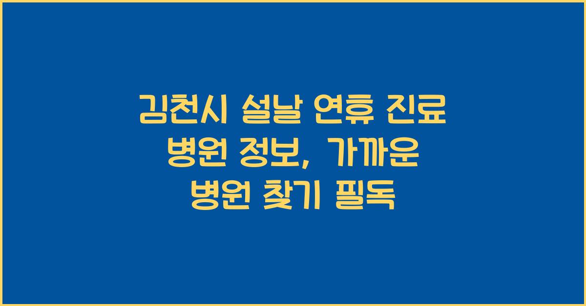 김천시 설날 연휴 진료 병원 정보, 가까운 병원 찾기