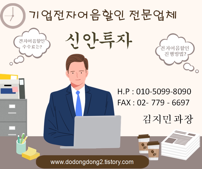 남재건설 기업 전자어음할인 전문 김지민 과장
