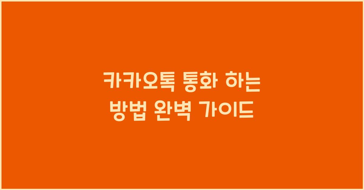 카카오톡 통화 하는 방법