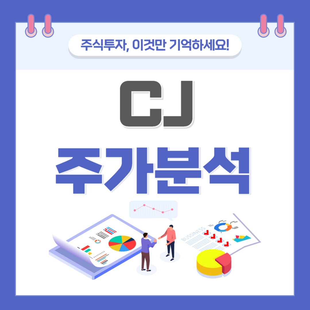 CJ 주가 주식 전망