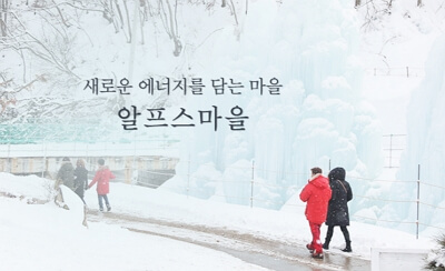 겨울여행 청양 가볼만한 곳 알프스 마을