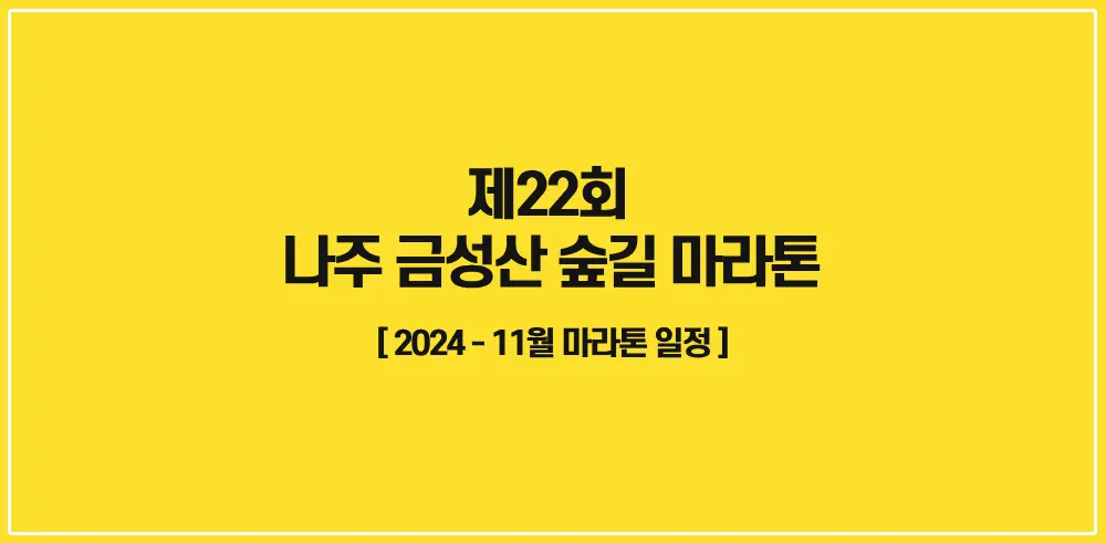 제22회-나주-금성산-숲길-마라톤대회-2024-썸네일