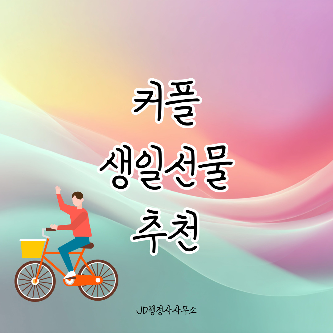 커플 생일선물 추천 20선 &ndash; 서로에게 의미 있는 커플템 모음