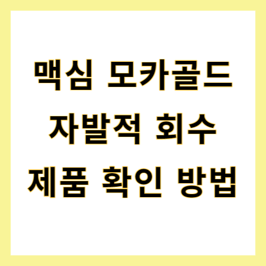 맥심 모카골드