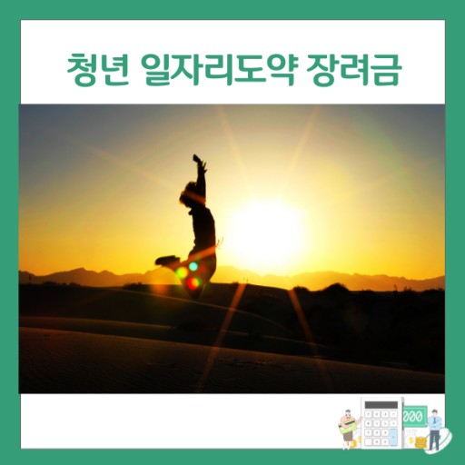 청년 일자리 도약 장려금