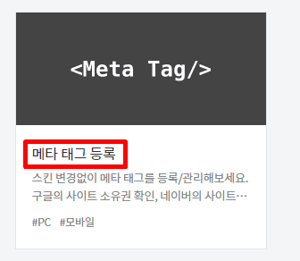 메타태그등록 선택