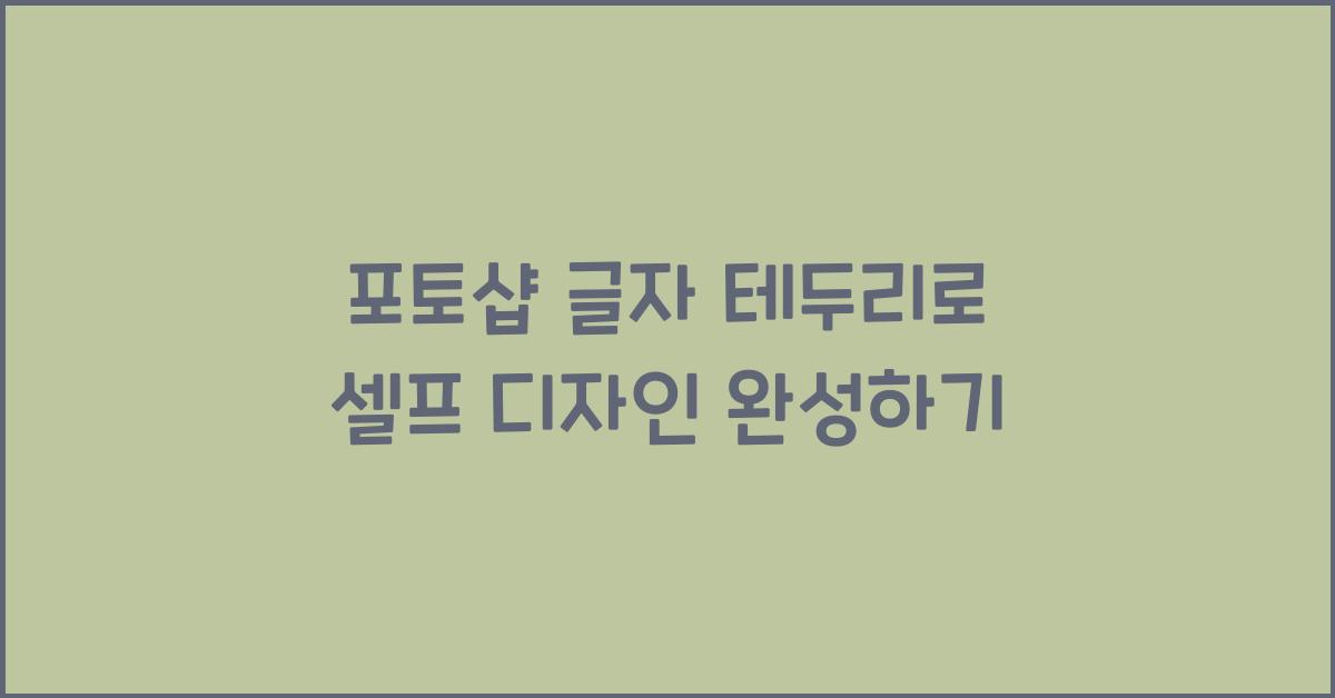 포토샵 글자 테두리