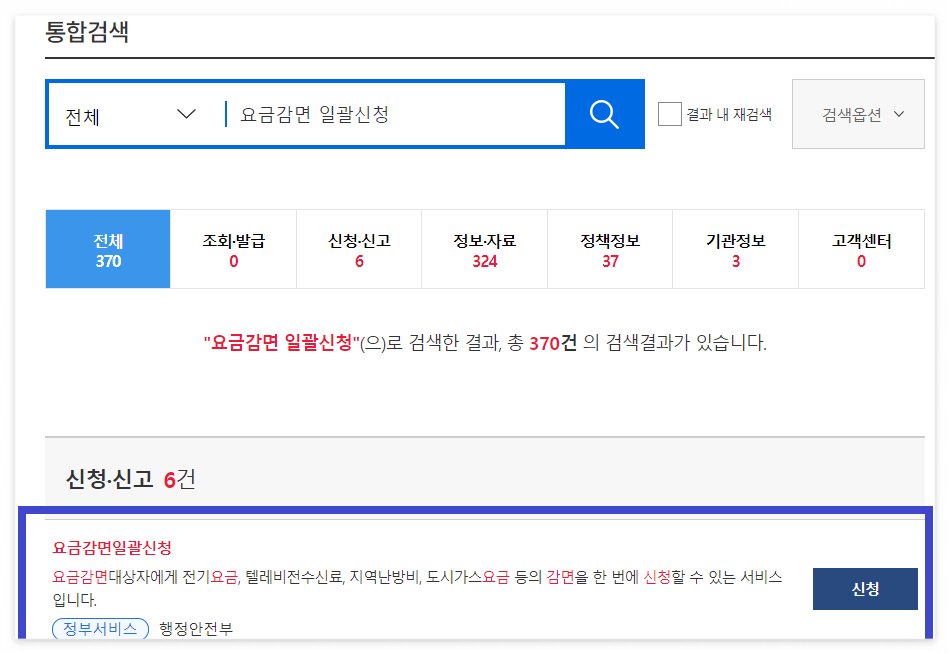 요금감면 일괄신청