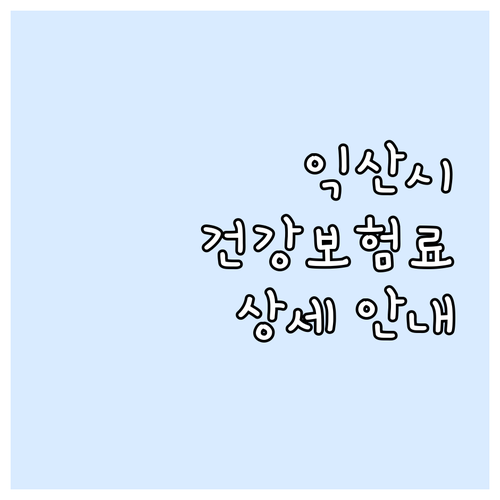 2025년 익산시 저소득층 건강보험료..