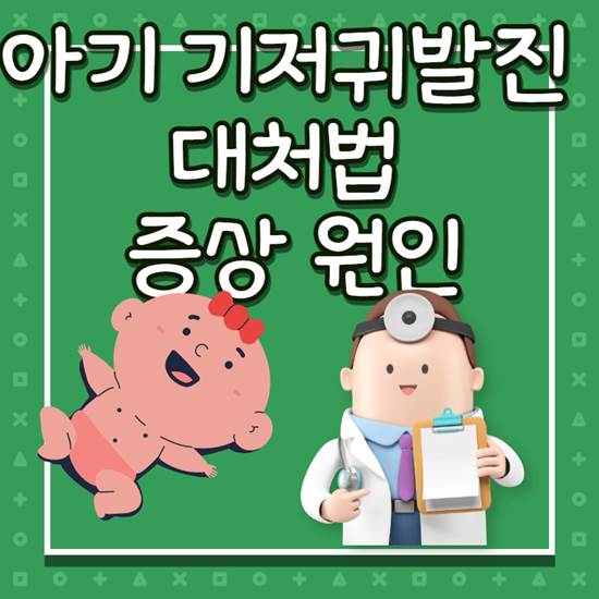 아기 기저귀 발진