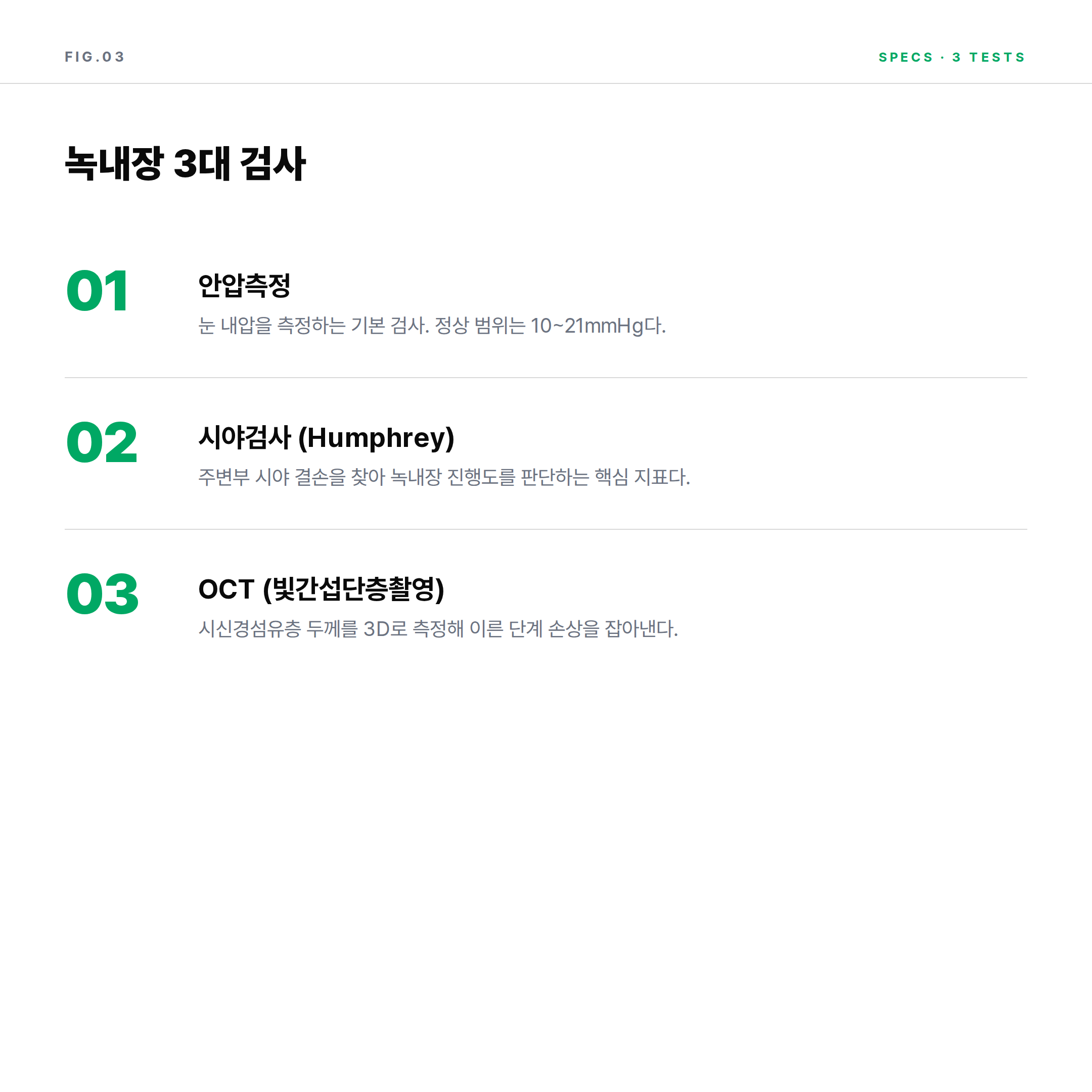 녹내장 안압 시야검사 OCT 3대 검사 인포그래픽