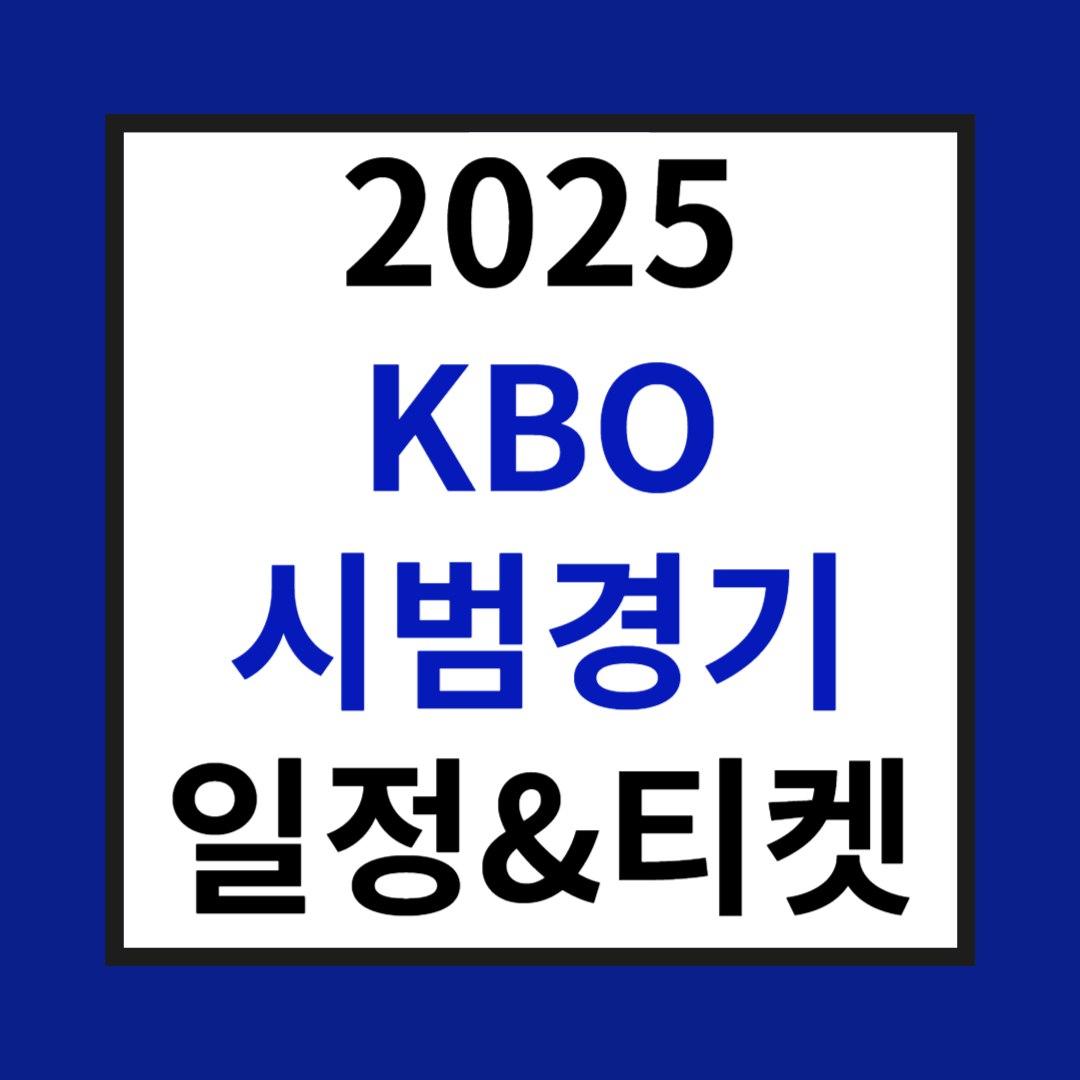 2025 KBO 시범경기 사진