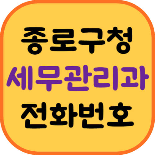 종로구청-세무관리과-전화번호-이미지