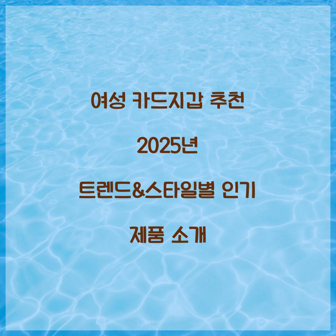 여성 카드지갑 추천