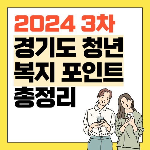 3차 경기도 청년 복지포인트 썸네일