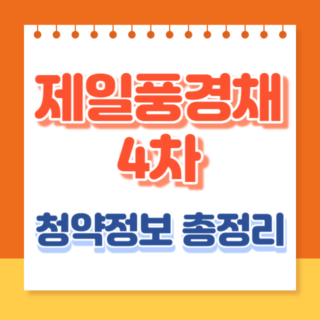 제일풍경채4차