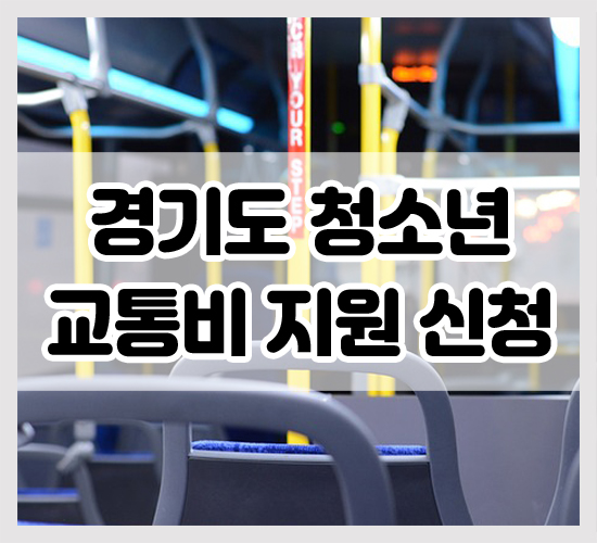 경기도청소년교통비지원