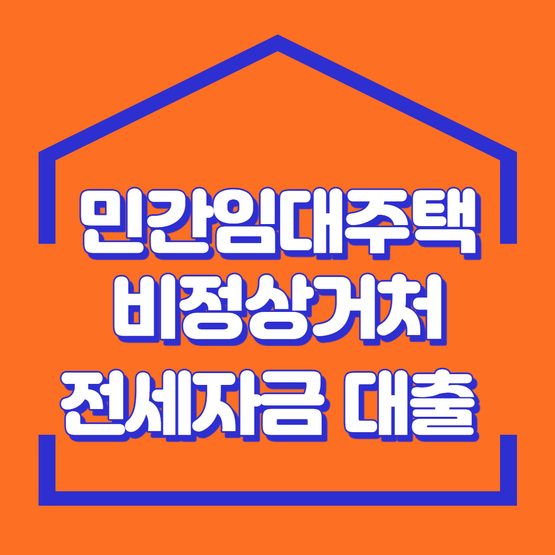 민간임대주택 비정상거처 이주지원 버팀목 전세자금 대출