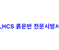 LHCS 흙운반 전문시방서