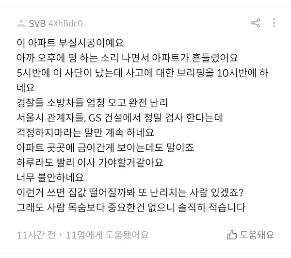 서울역 센트럴 자이 기둥 붕괴 위험 아파트값 떨어질까봐 쉬쉬 한다고 함.