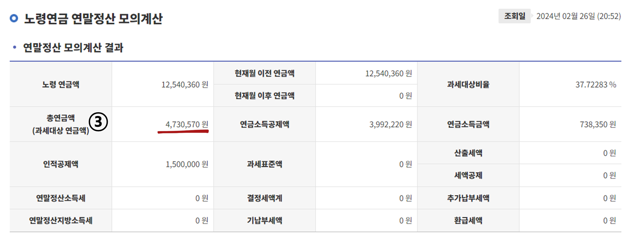 국민연금 공단에서 ③ 총연금액(과세대상 연금액)