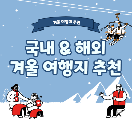 [겨울 여행지 추천] 국내&amp;해외 눈꽃 명소부터 따뜻한 힐링지까지 총정리!