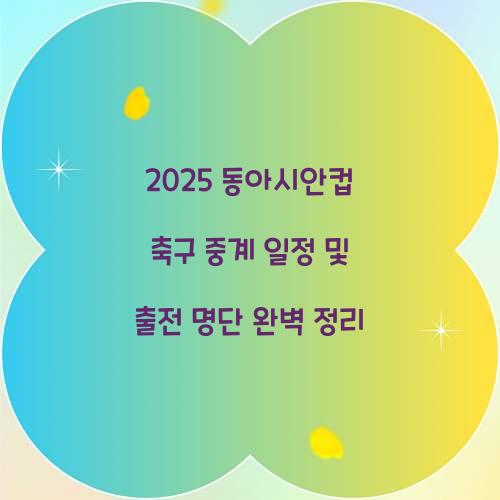 2025 동아시안컵 축구 중계