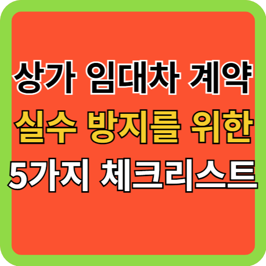 상가 계약 실수 방지를 위한 5가지 핵심 체크리스트
