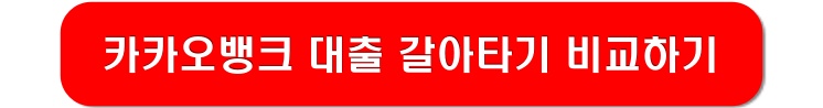 카카오뱅크-대출-갈아타기-비교하기-링크-이미지