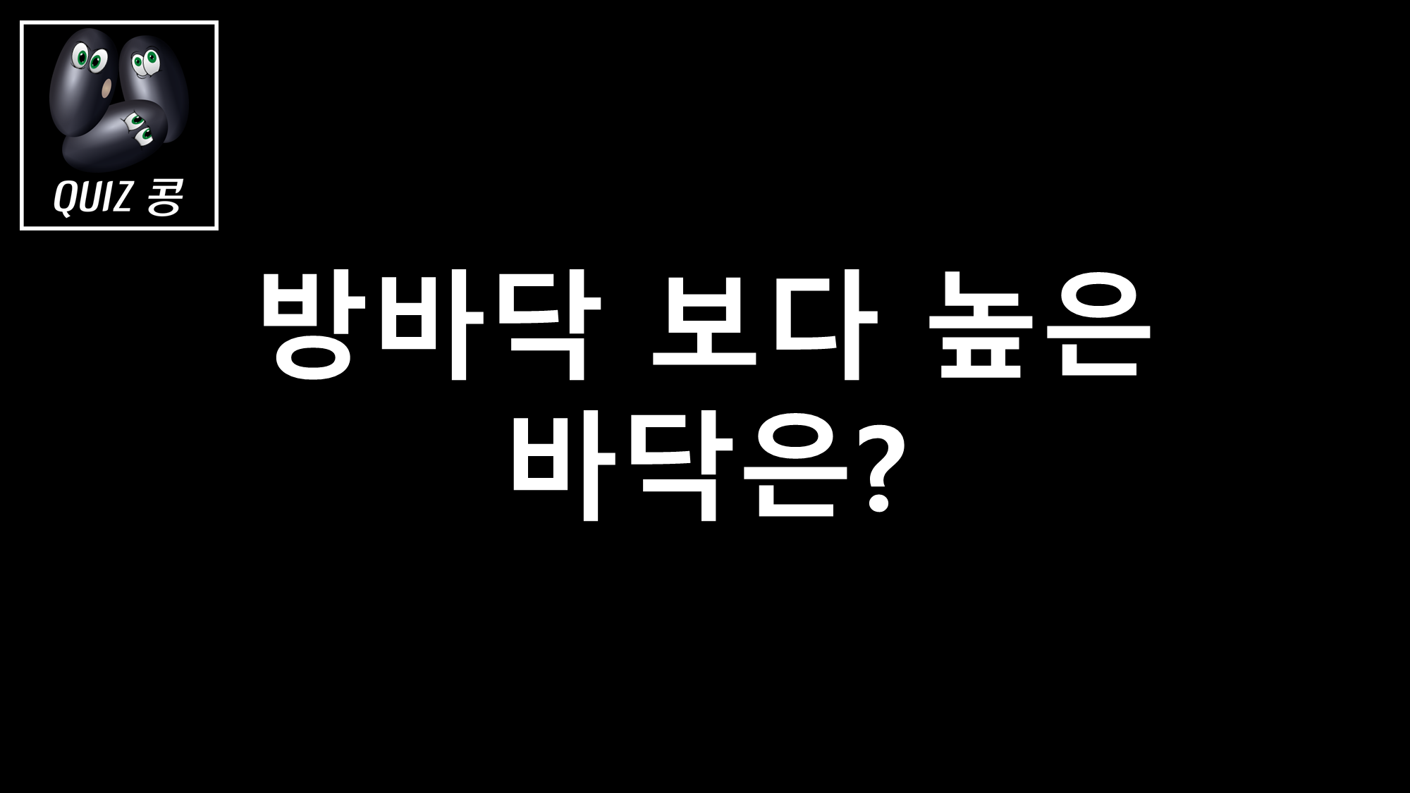 [STAGE 1] 재미있는 넌센스 퀴즈 풀어보세요 - " 넌센스 퀴즈 START "