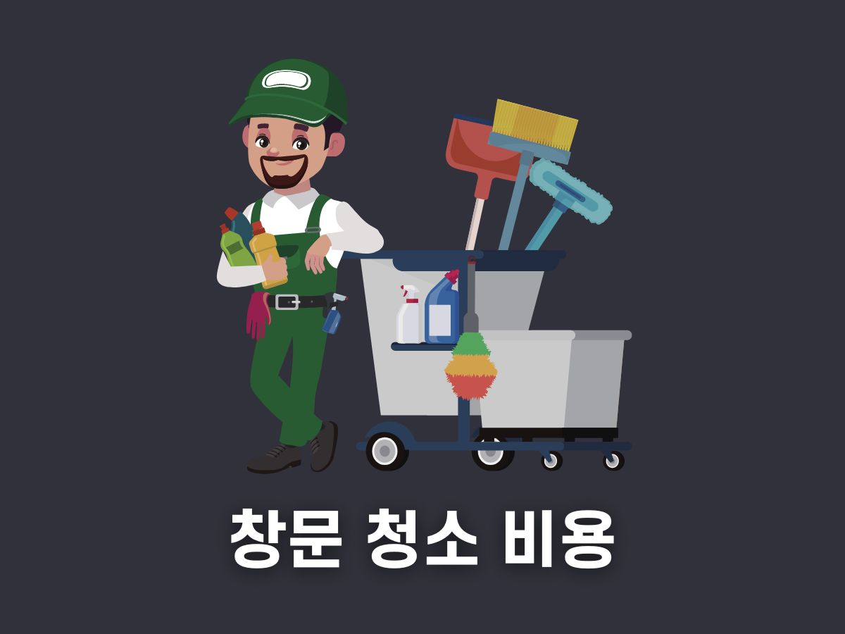 아파트 창문 청소 비용