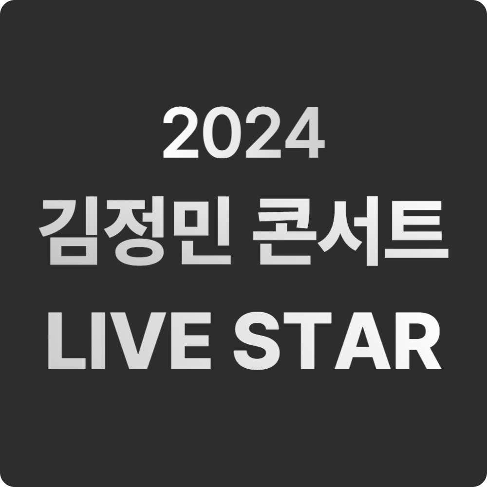 2024 김정민 콘서트 'LIVE STAR', 전국투어 공연 일정 및 티켓 예매하기