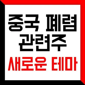 중국폐렴 대장주 관련주 TOP5 총정리_8