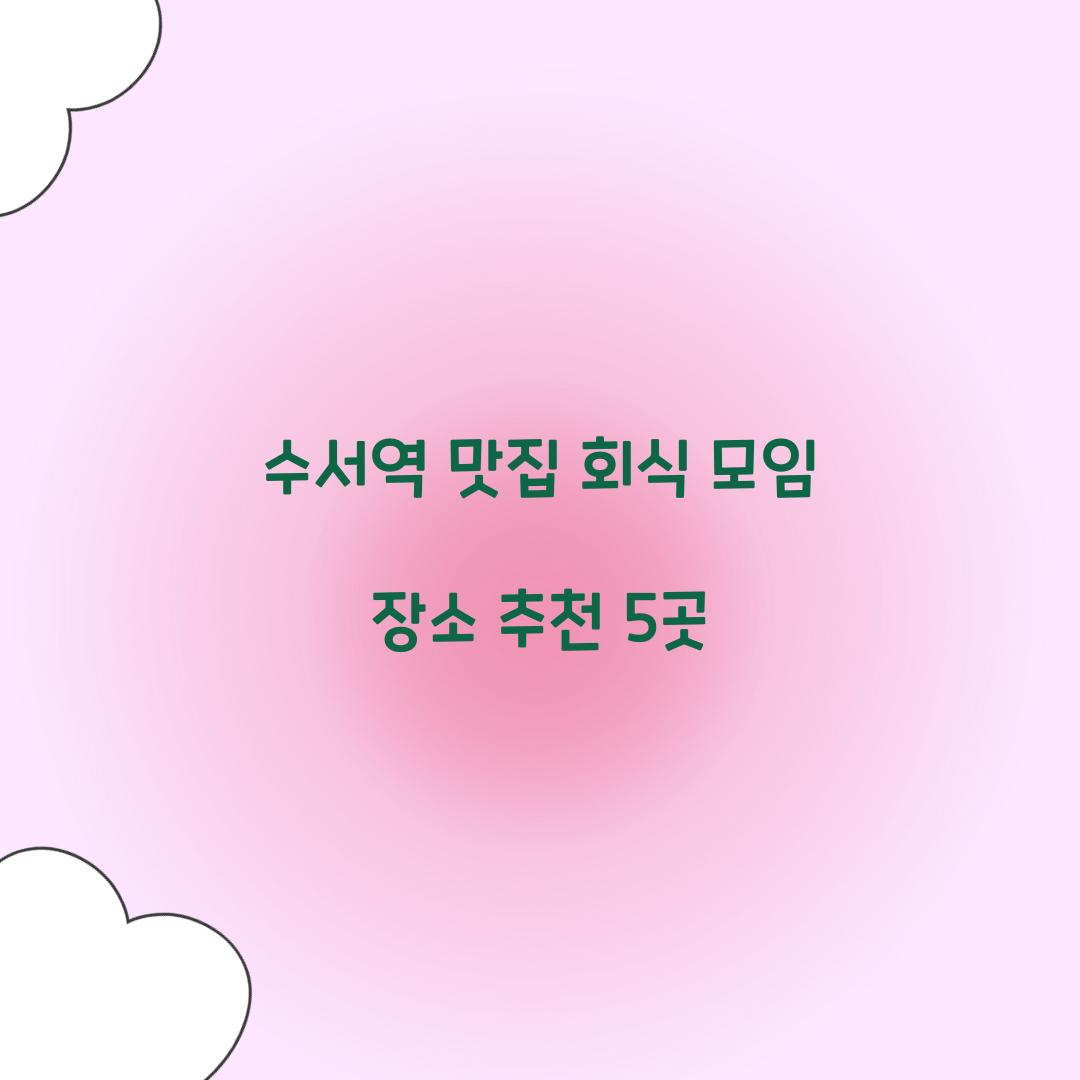 수서역 맛집 회식 모임 장소