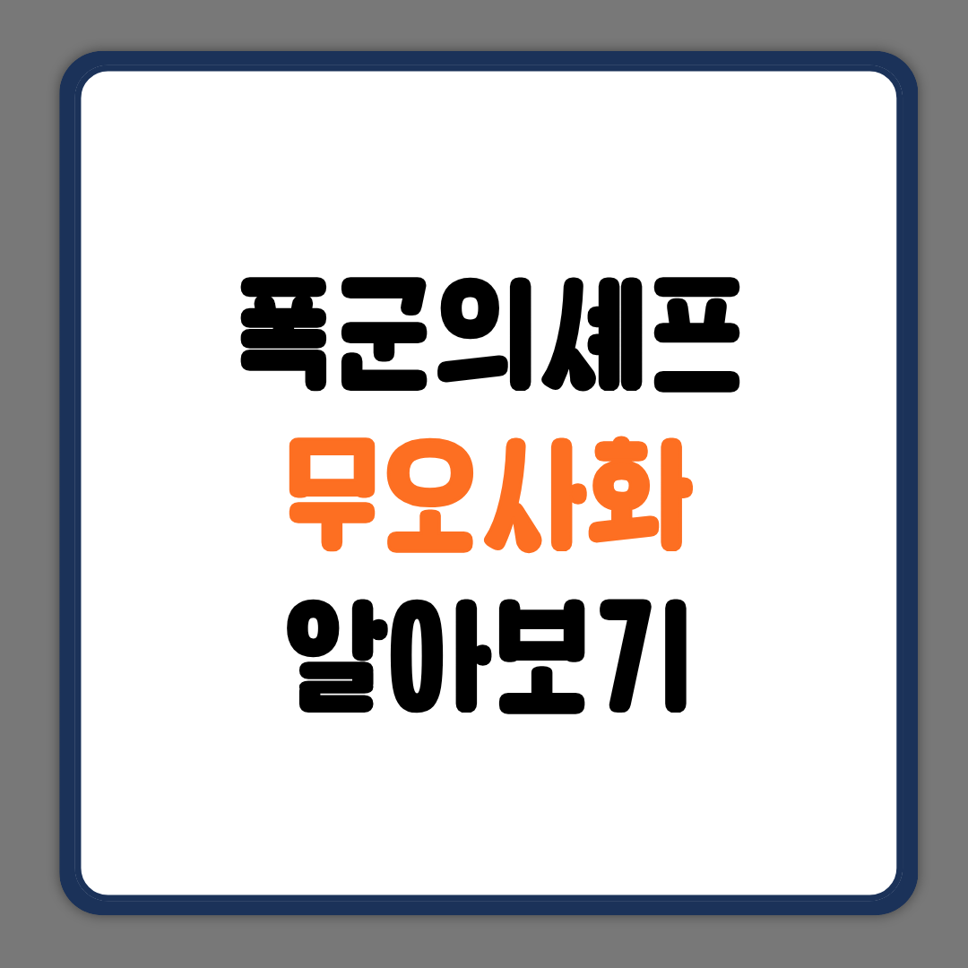 무오사화